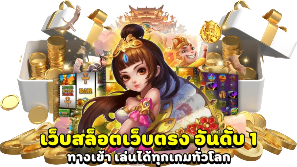 เว็บสล็อตตรงอันดับ1
