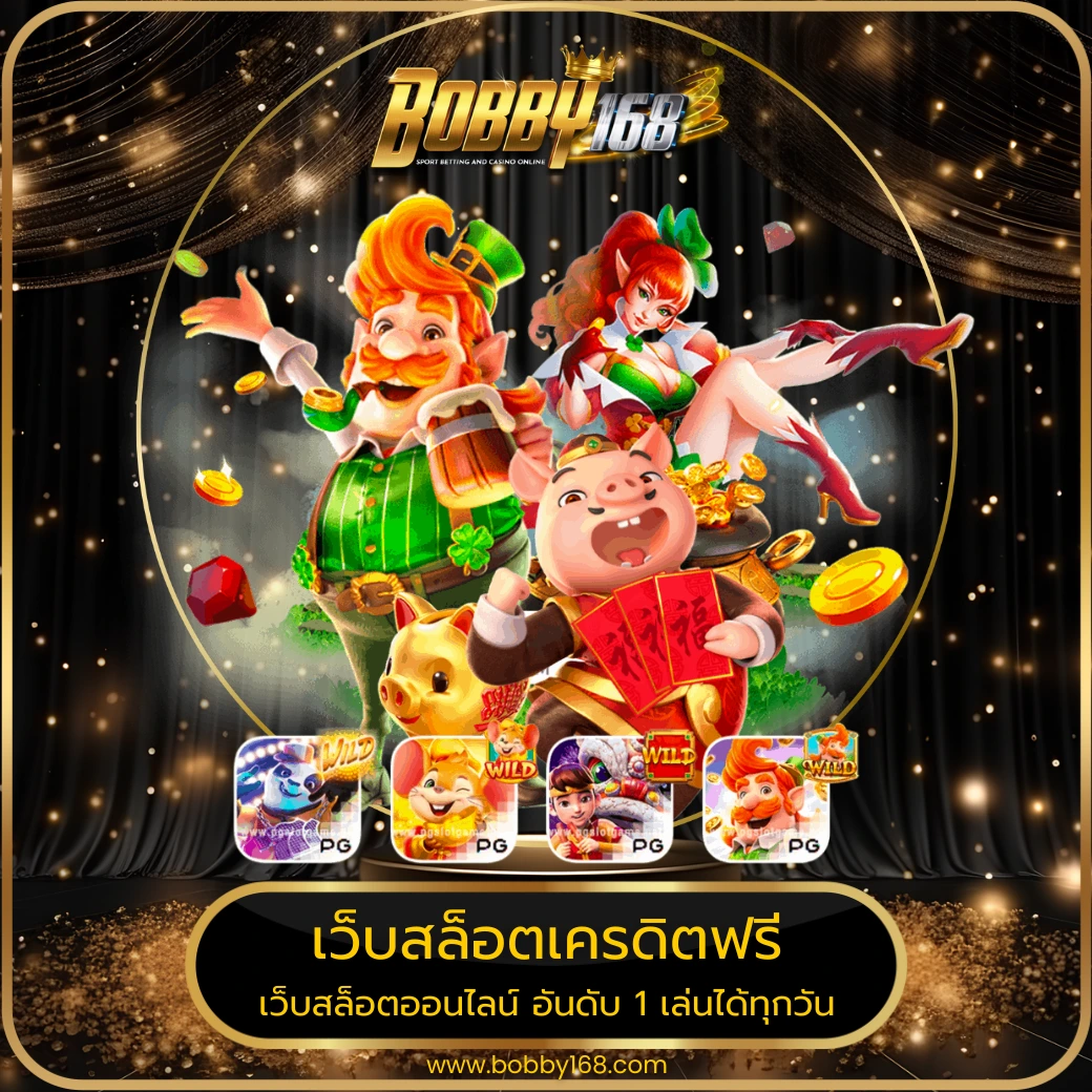 เว็บสล็อตเครดิตฟรี