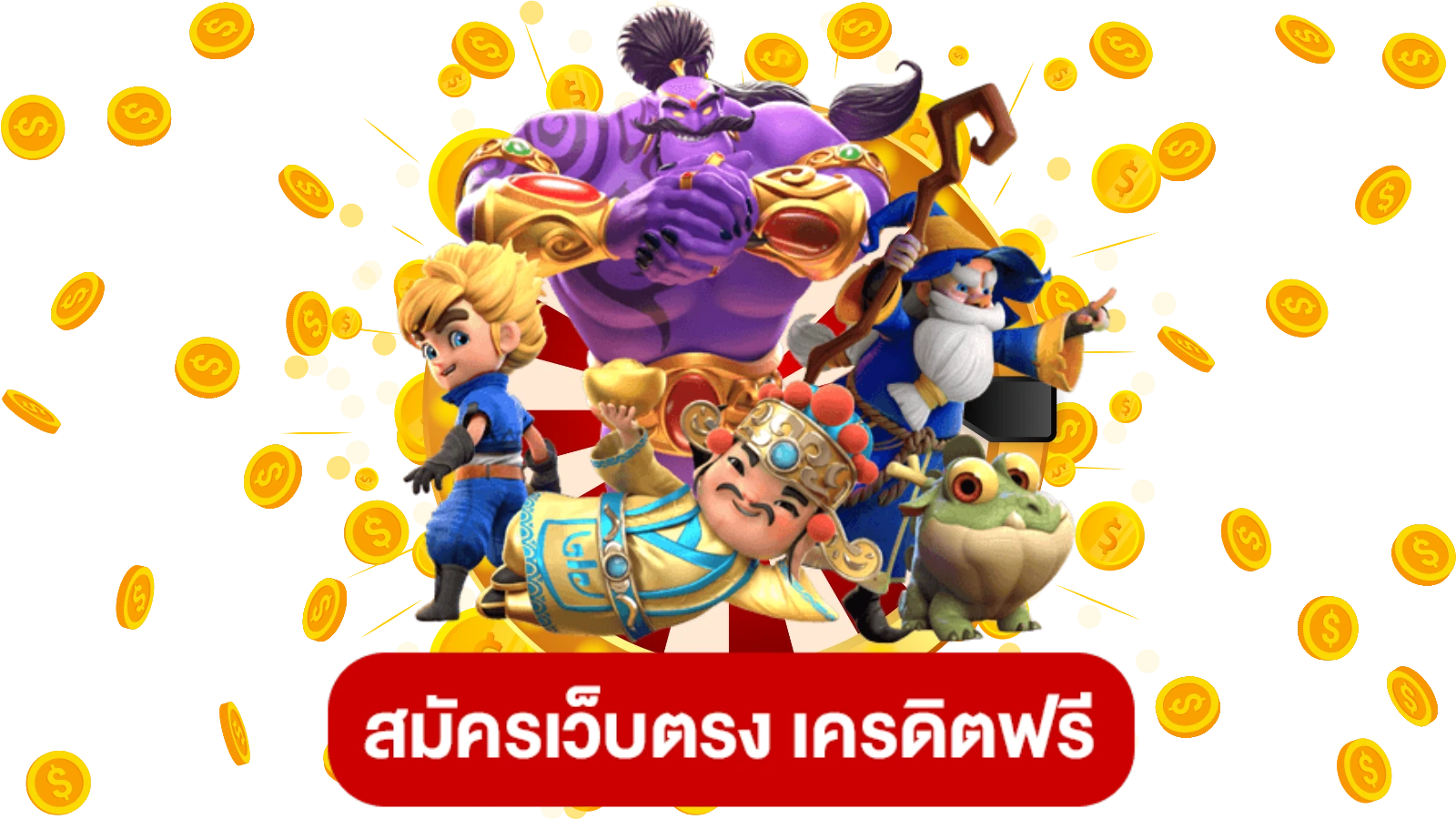 เว็บสล็อตเครดิตฟรี