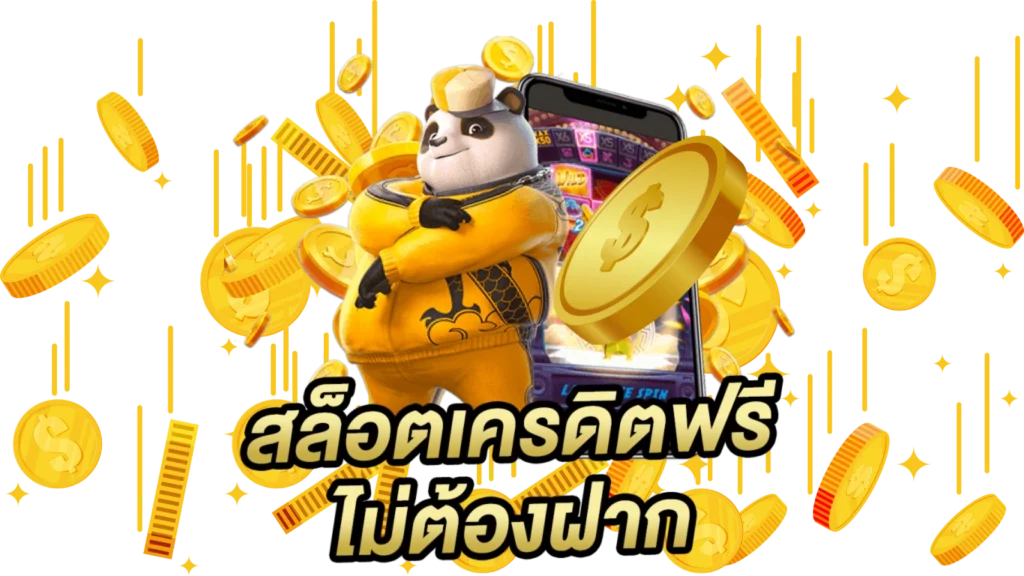 เว็บสล็อตเครดิตฟรี