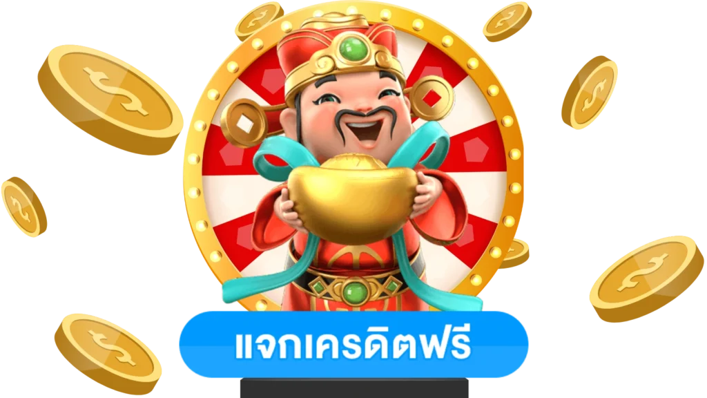 เว็บสล็อตเครดิตฟรี