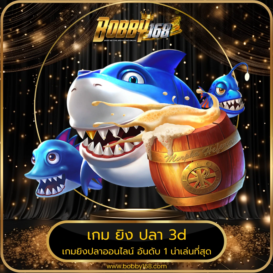 เกม ยิง ปลา 3d