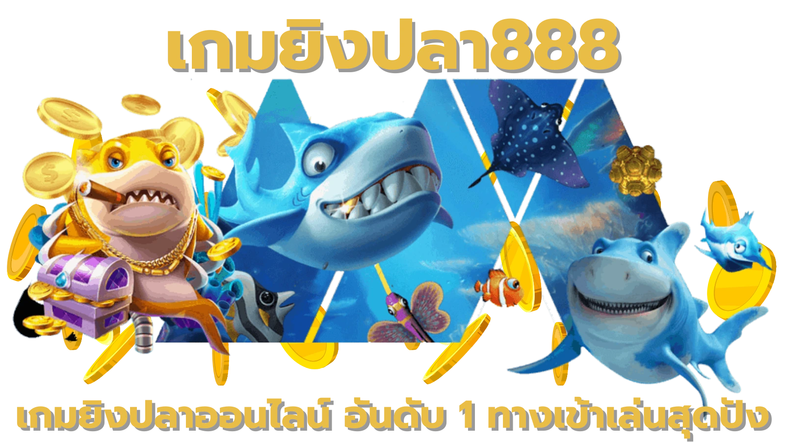 เกมยิงปลา888