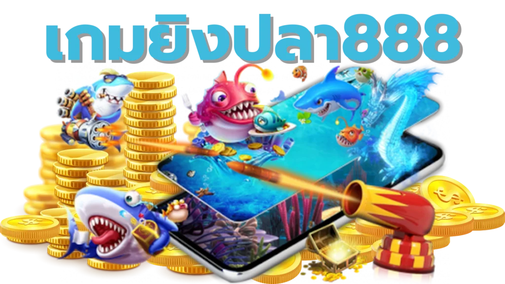เกมยิงปลา888