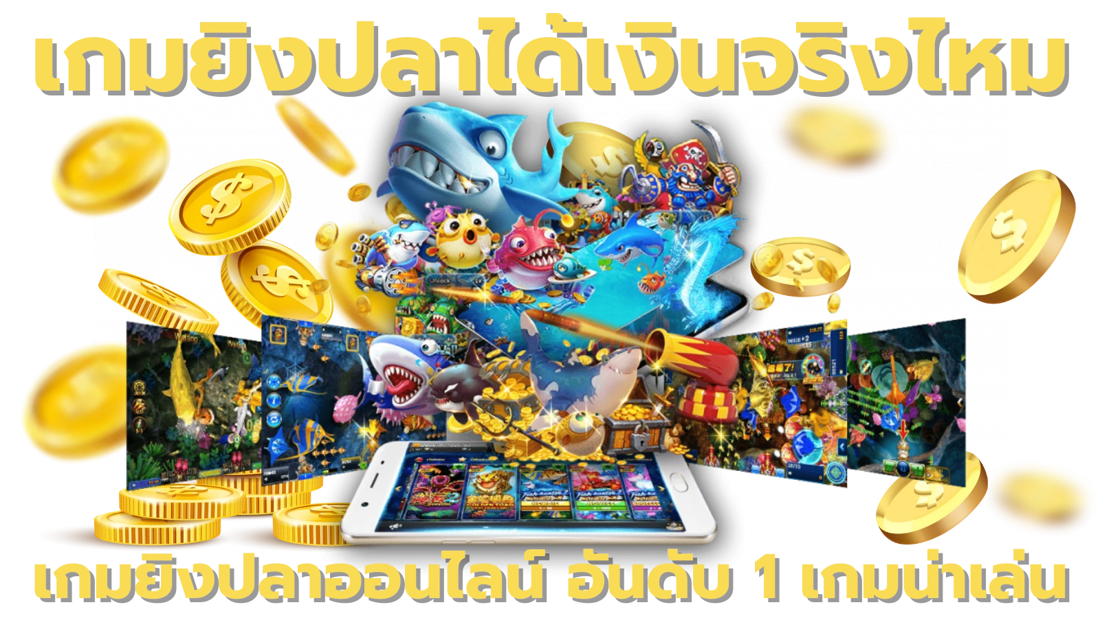 เกมยิงปลาได้เงินจริงไหม