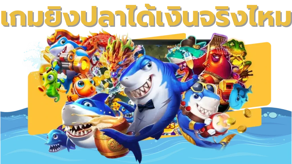 เกมยิงปลาได้เงินจริงไหม