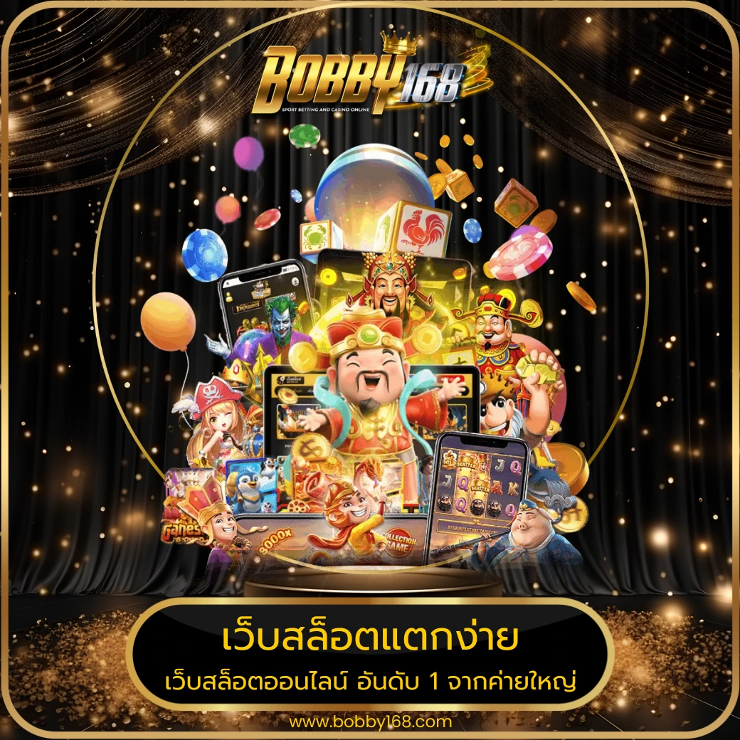 เว็บสล็อตแตกง่าย