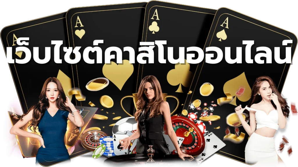 เว็บไซต์คาสิโนออนไลน์