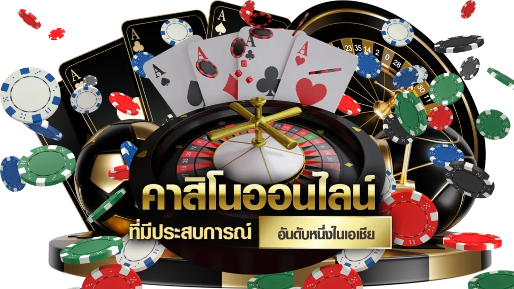 เว็บไซต์คาสิโนออนไลน์