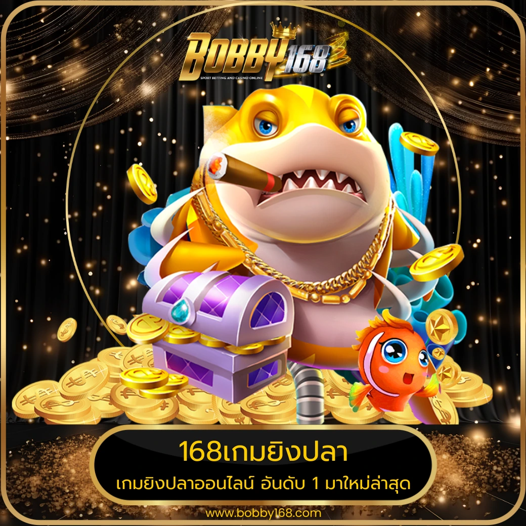 168เกมยิงปลา