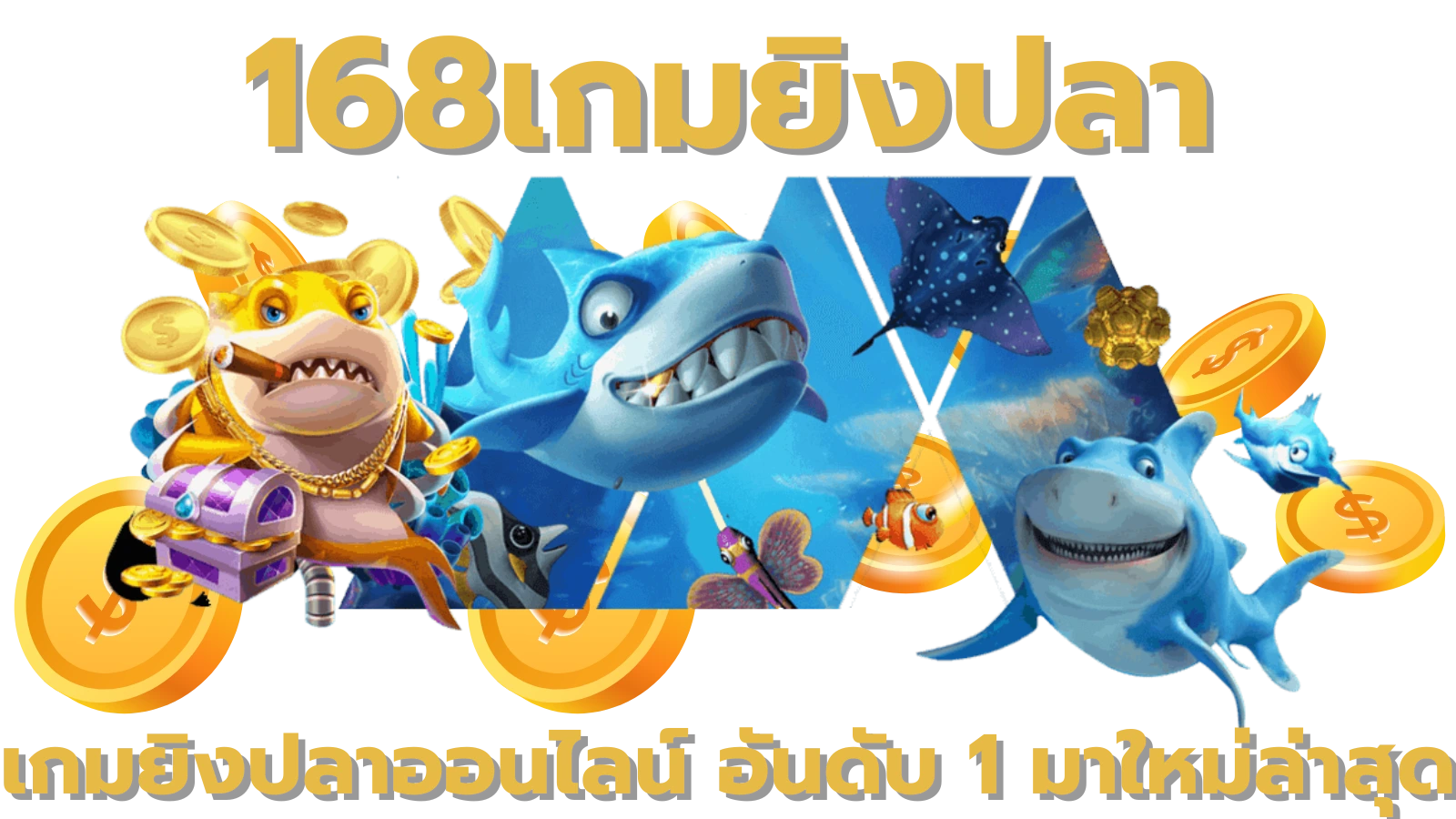 168เกมยิงปลา