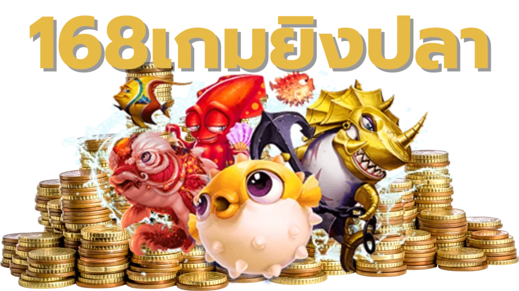 168เกมยิงปลา