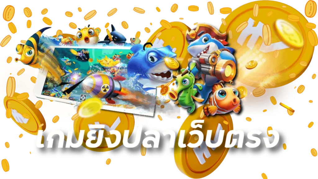 168เกมยิงปลา