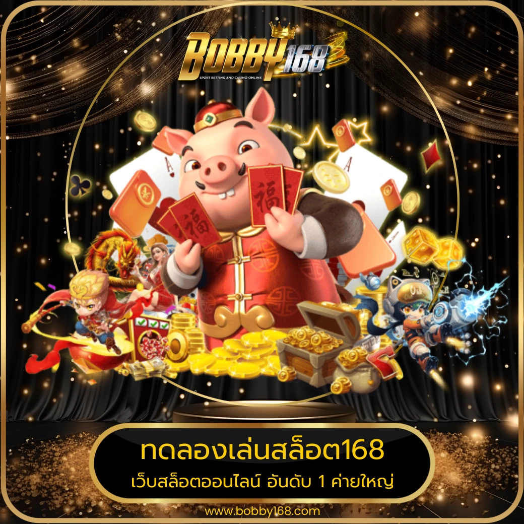 ทดลองเล่นสล็อต168