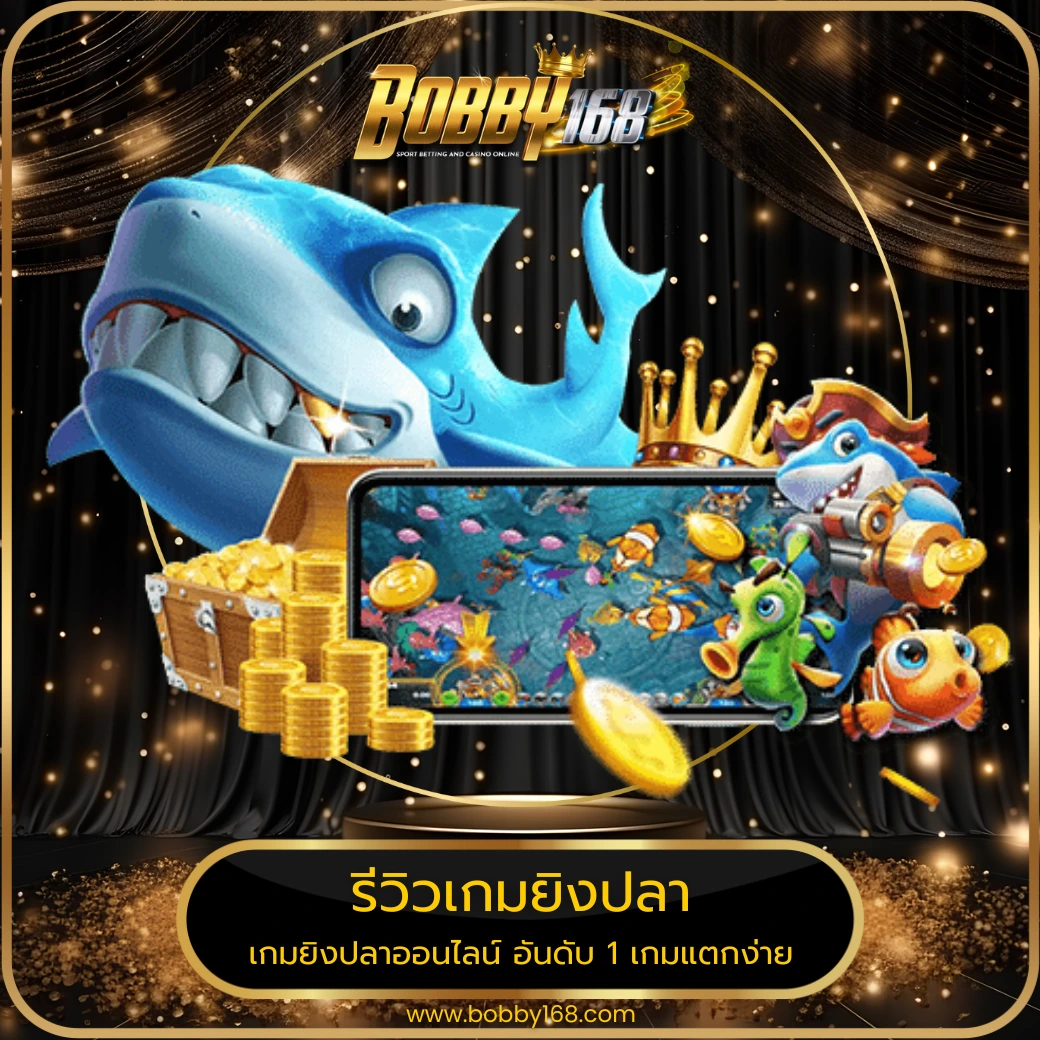 รีวิวเกมยิงปลา