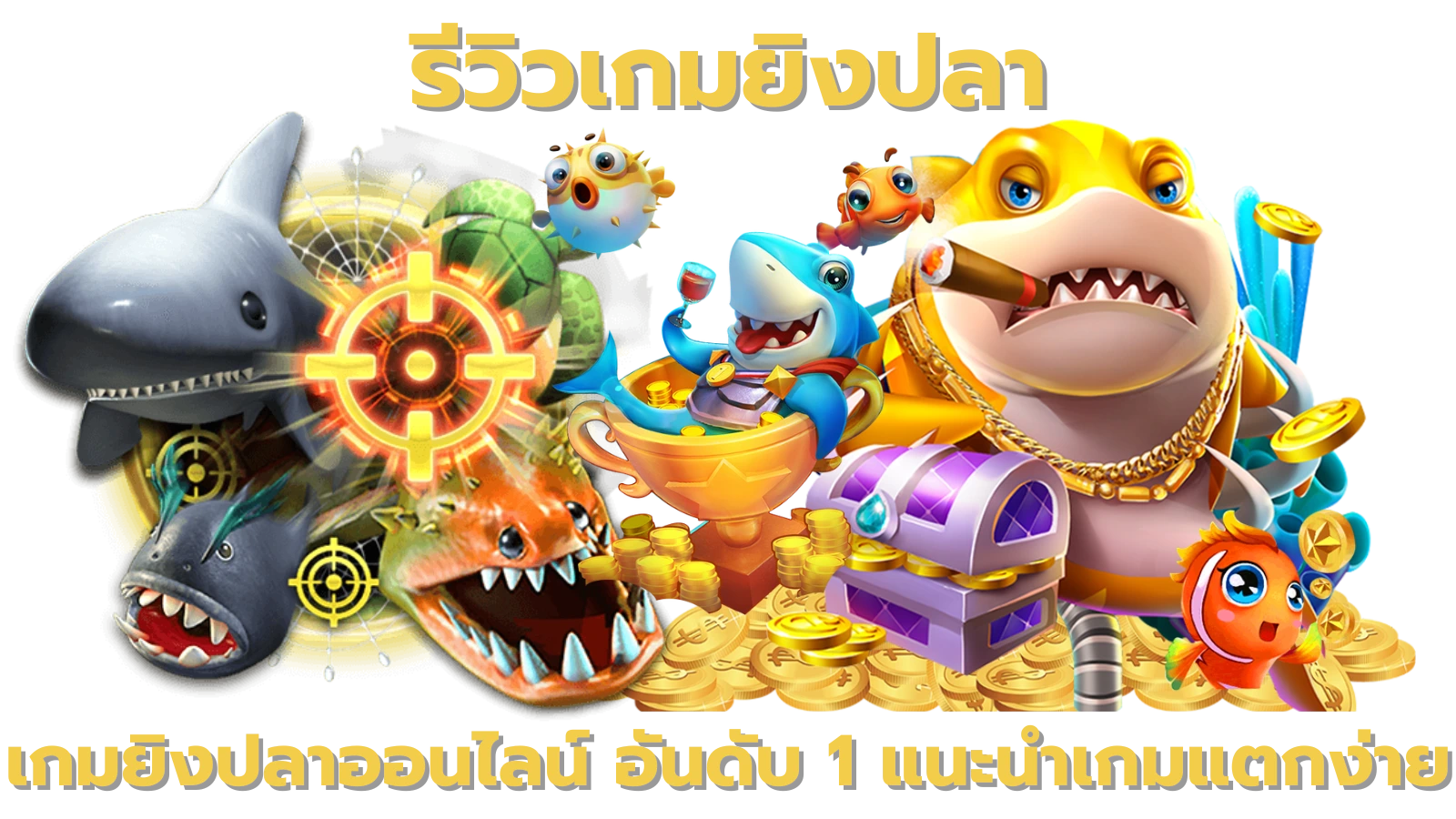 รีวิวเกมยิงปลา