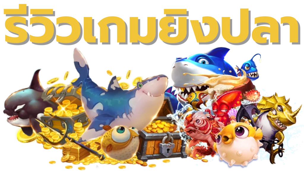 รีวิวเกมยิงปลา