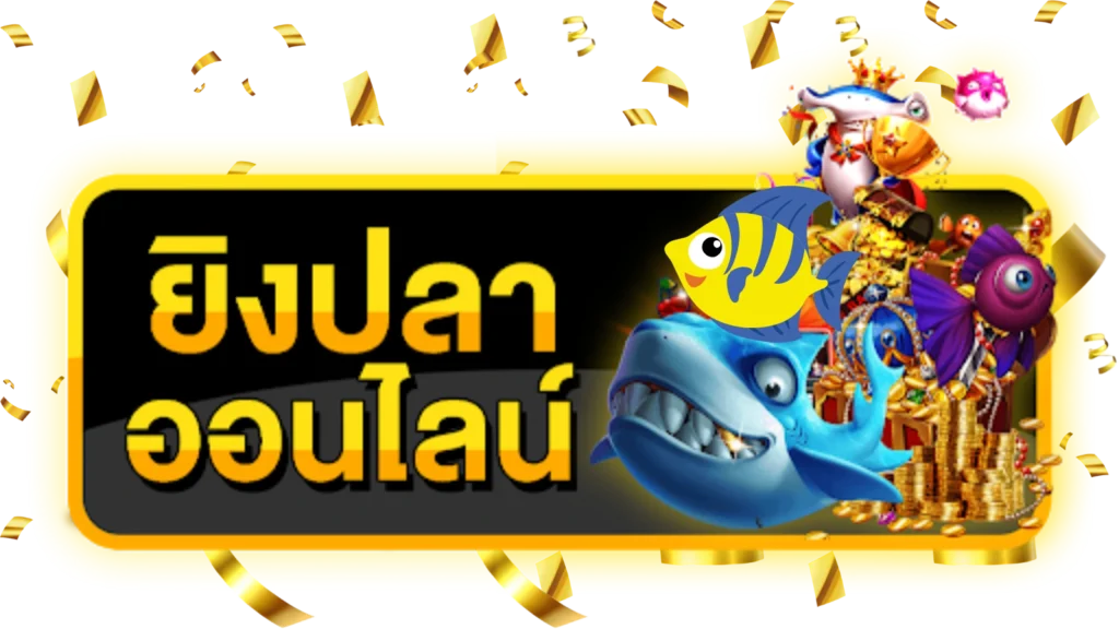 รีวิวเกมยิงปลา