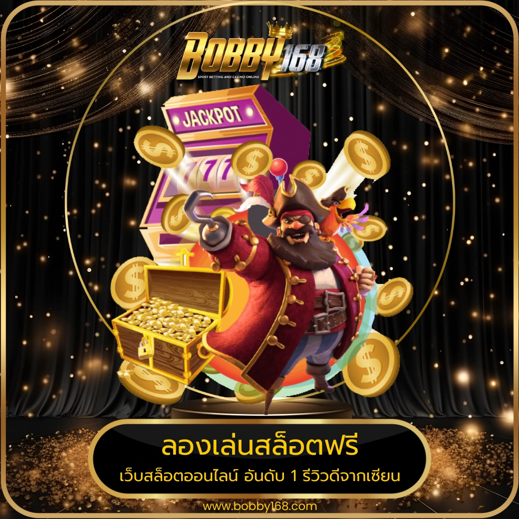 ลองเล่นสล็อตฟรี