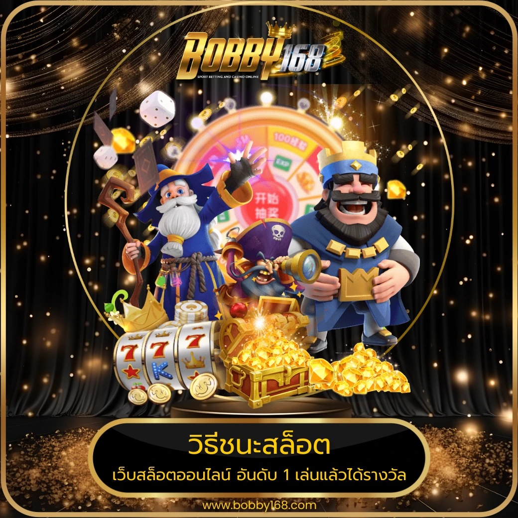 วิธีชนะสล็อต
