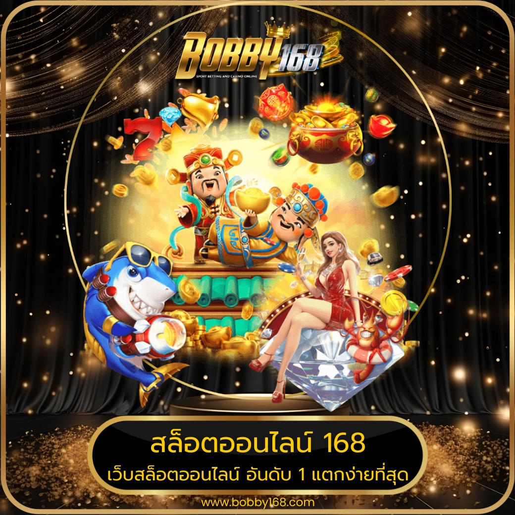 สล็อตออนไลน์ 168