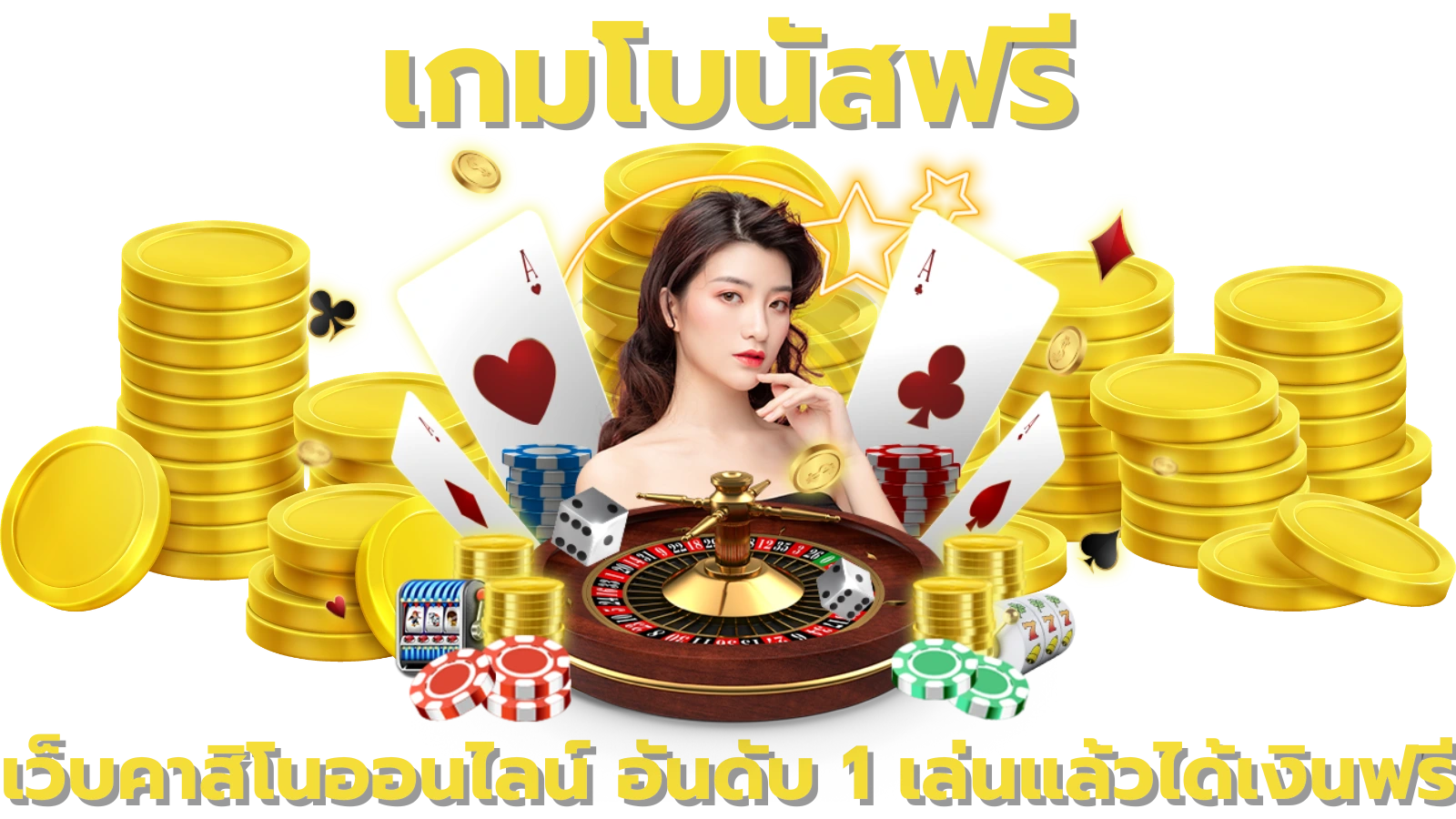 เกมโบนัสฟรี