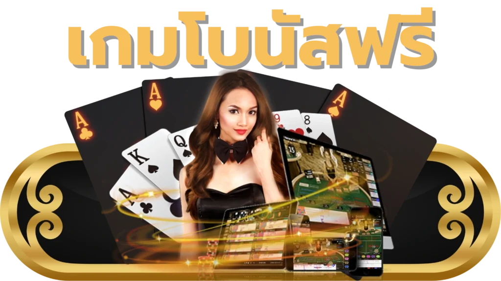เกมโบนัสฟรี