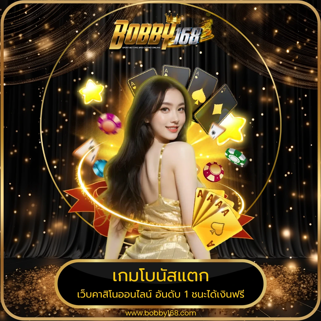 เกมโบนัสแตก