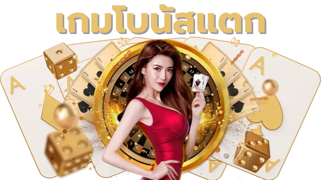 เกมโบนัสแตก