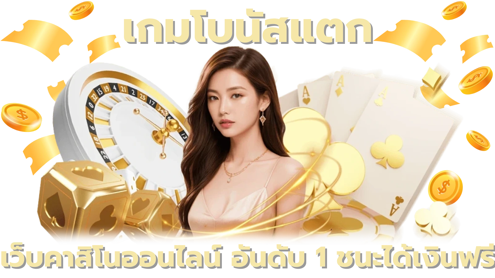 เกมโบนัสแตก