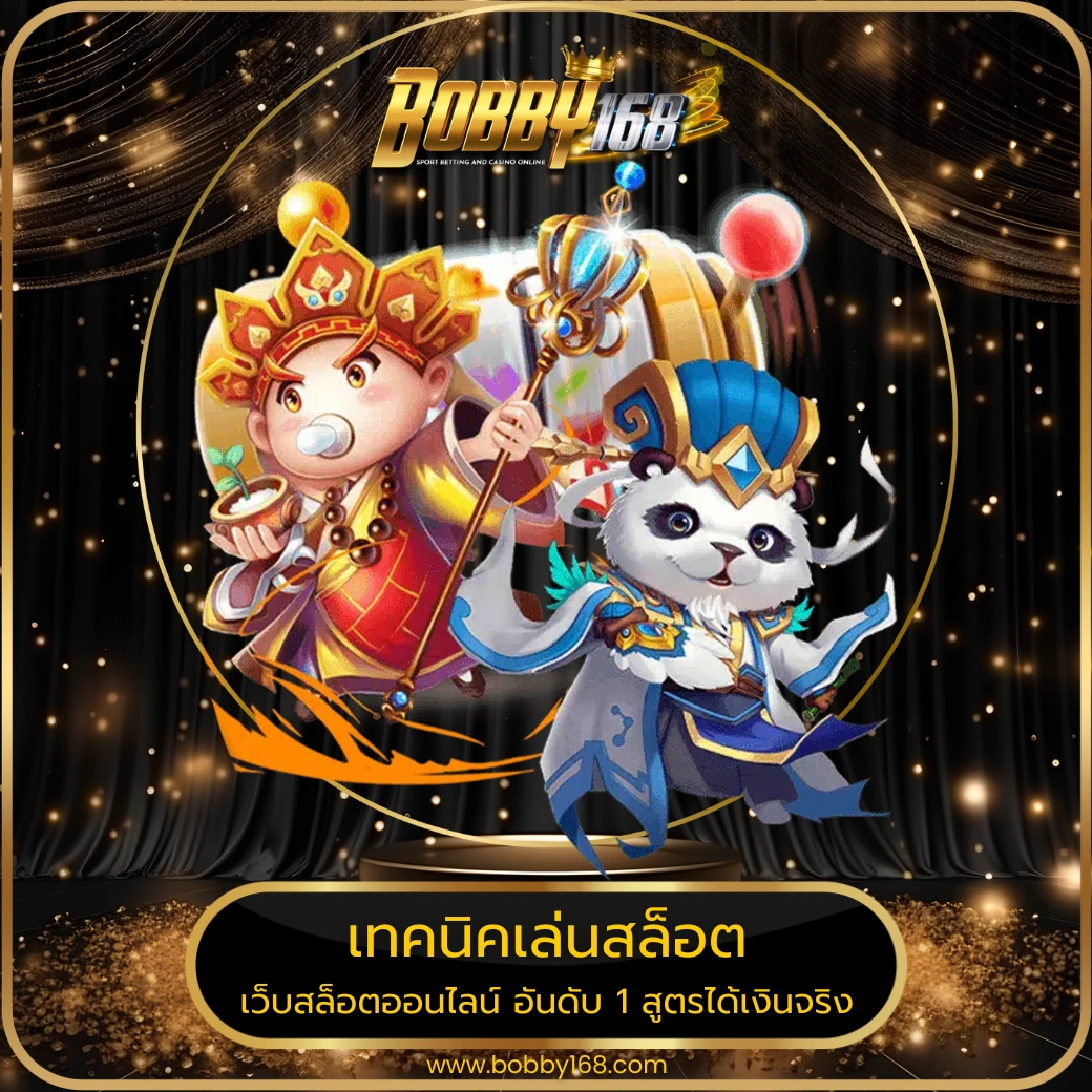 เทคนิคเล่นสล็อต
