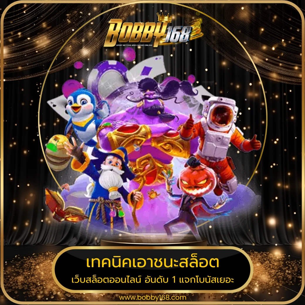 เทคนิคเอาชนะสล็อต