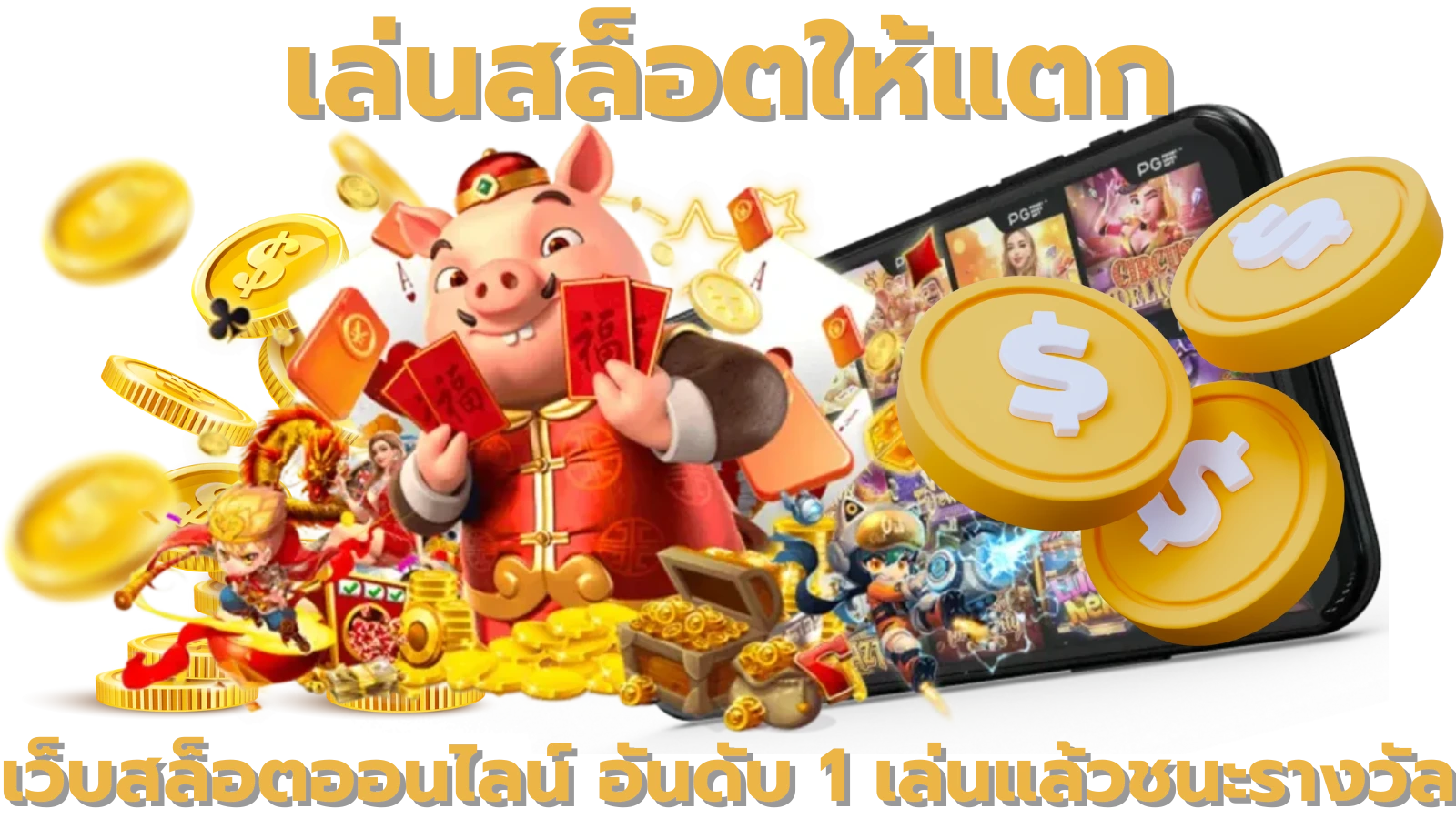 เล่นสล็อตให้แตก