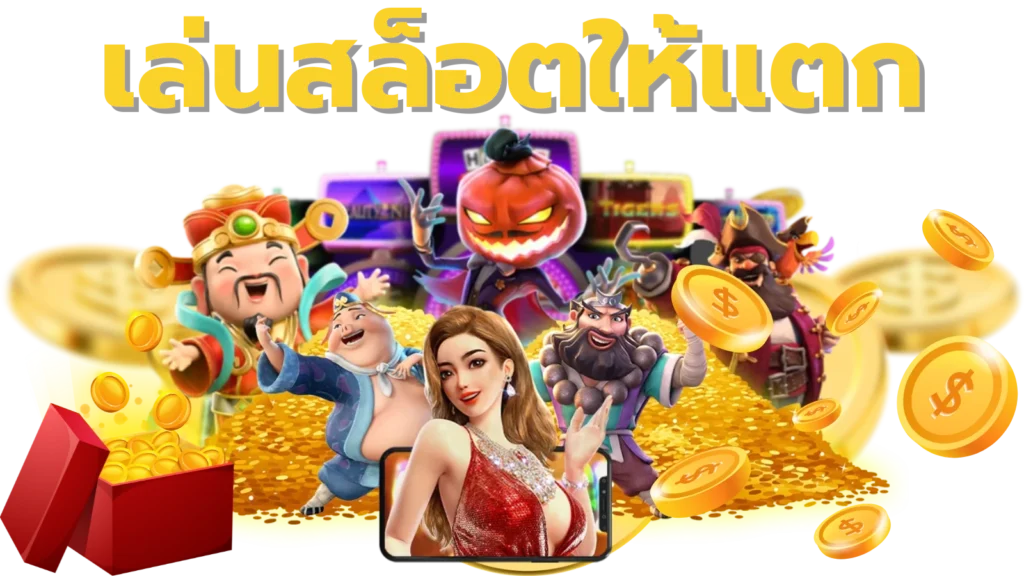 เล่นสล็อตให้แตก