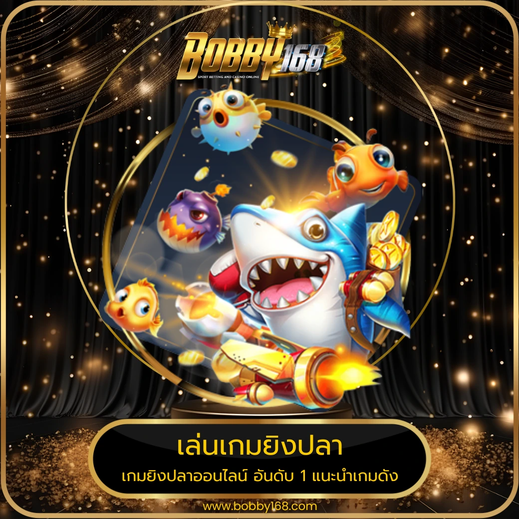 เล่นเกมยิงปลา