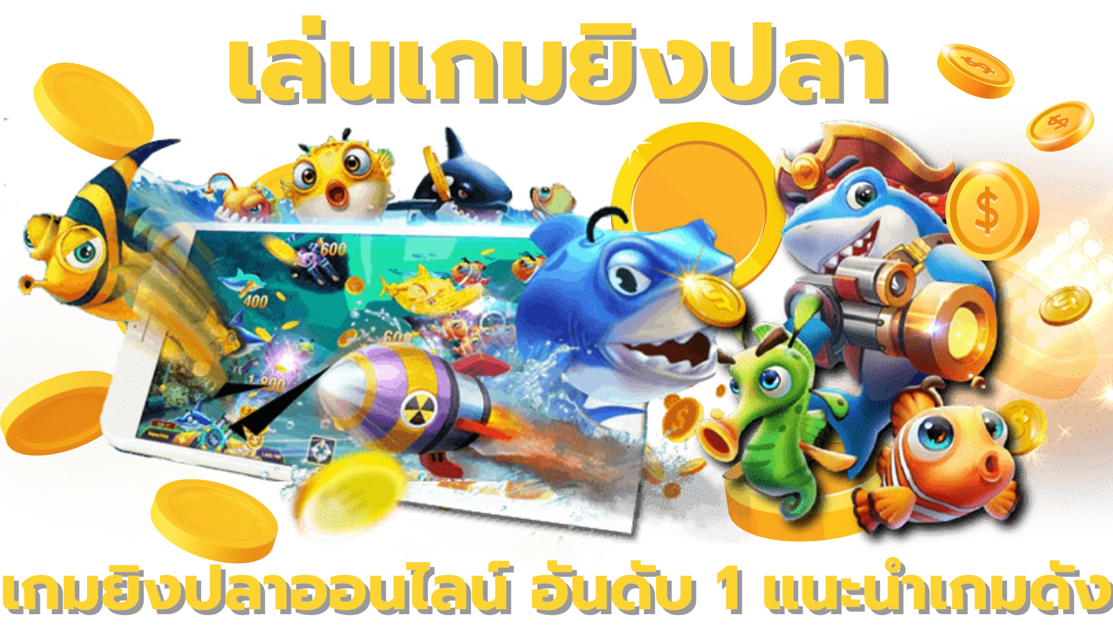 เล่นเกมยิงปลา