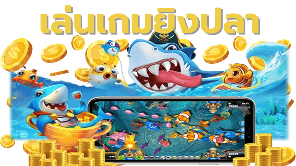 เล่นเกมยิงปลา