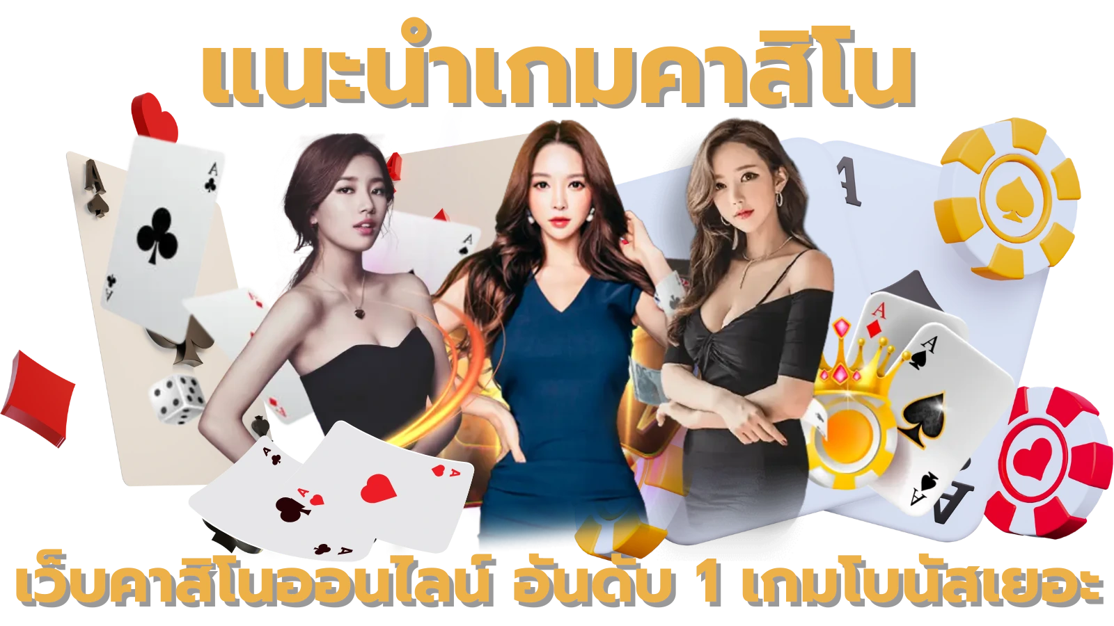 แนะนําเกมคาสิโน