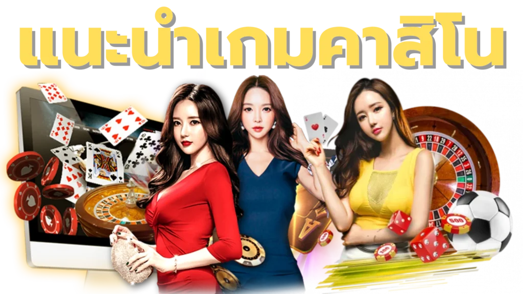 แนะนําเกมคาสิโน