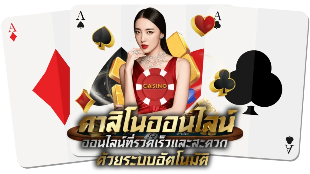 แนะนําเกมคาสิโน