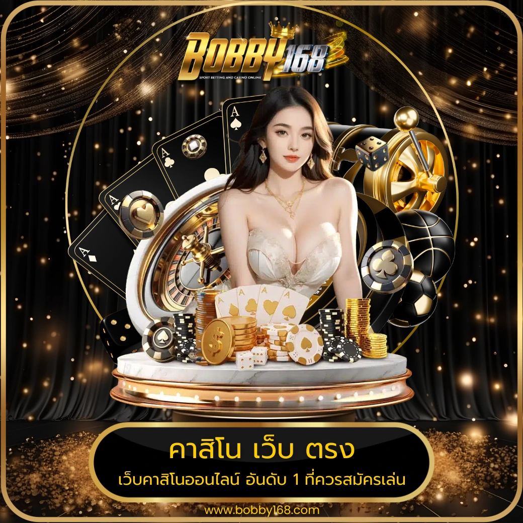คาสิโน เว็บ ตรง