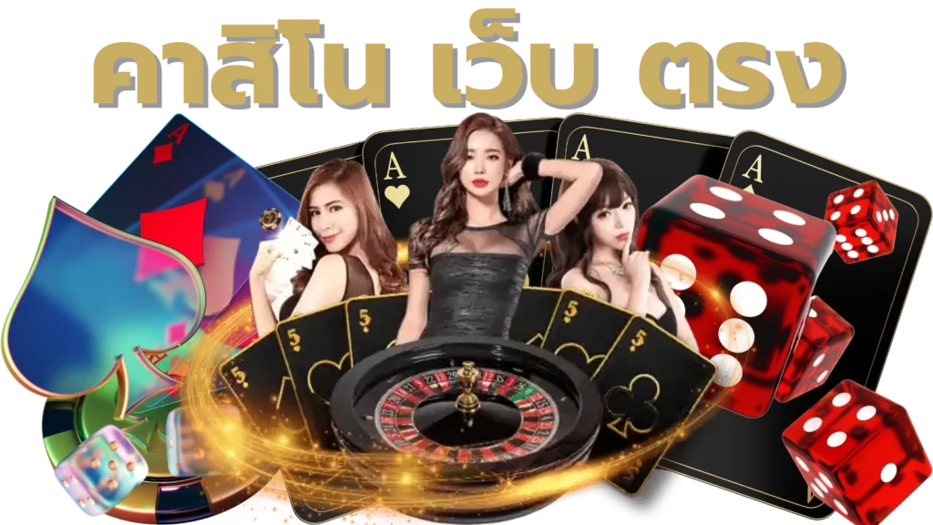 คาสิโน เว็บ ตรง