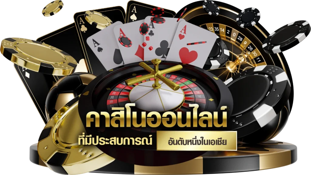 คาสิโน เว็บ ตรง