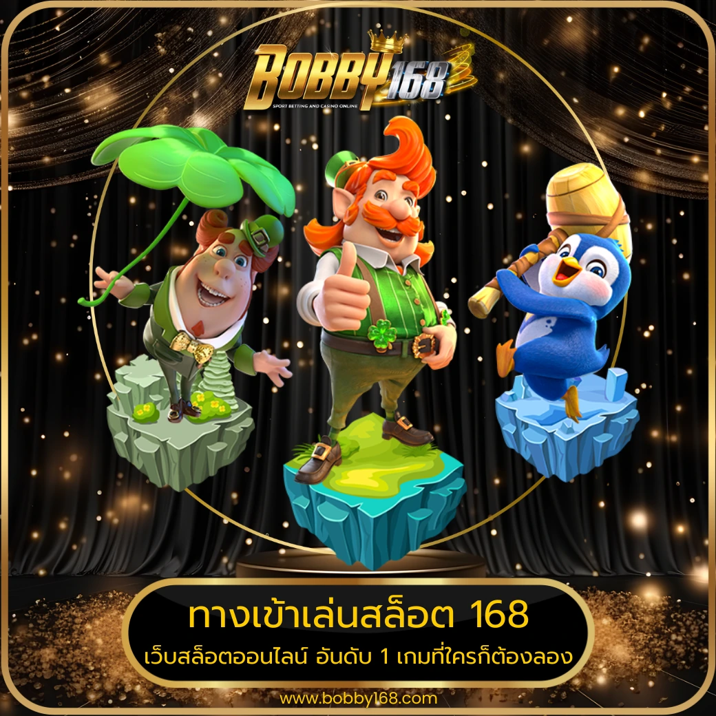 ทางเข้าเล่นสล็อต 168