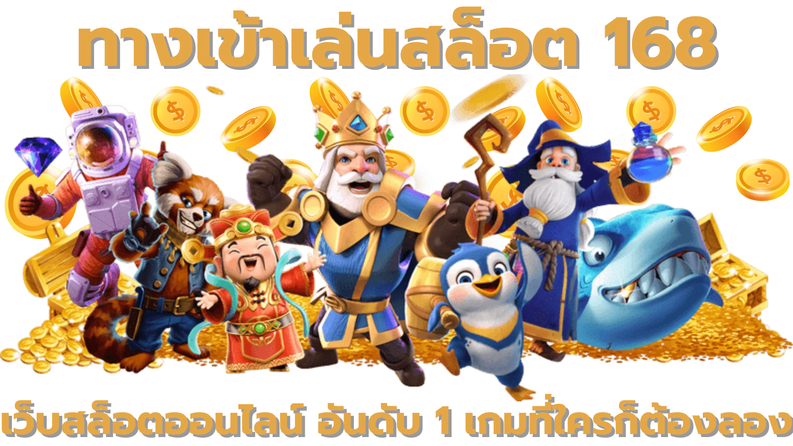 ทางเข้าเล่นสล็อต 168