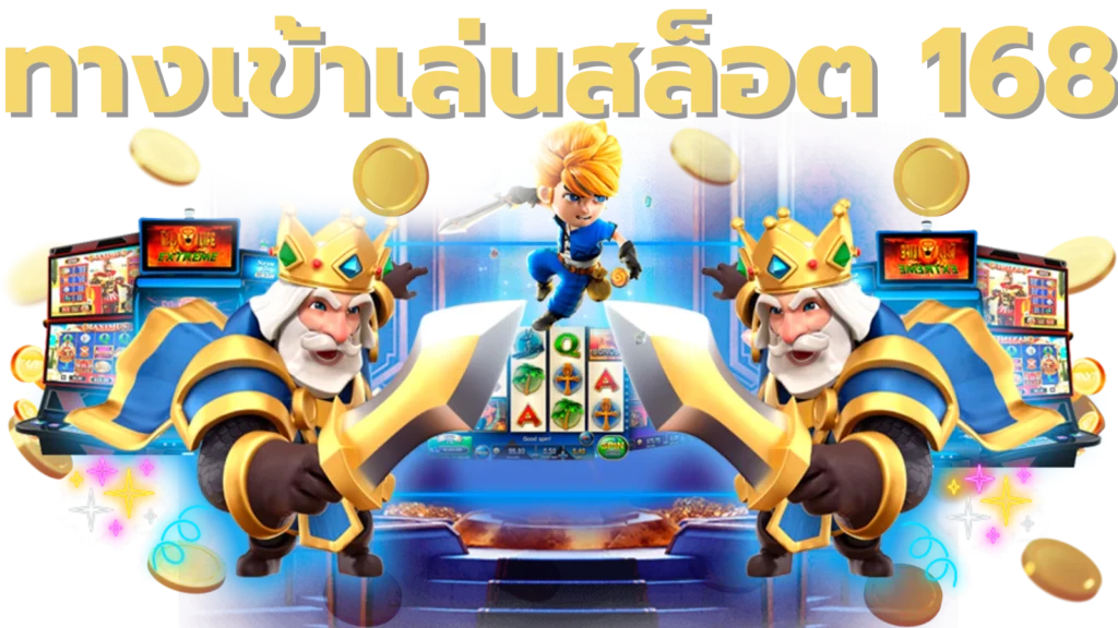 ทางเข้าเล่นสล็อต 168
