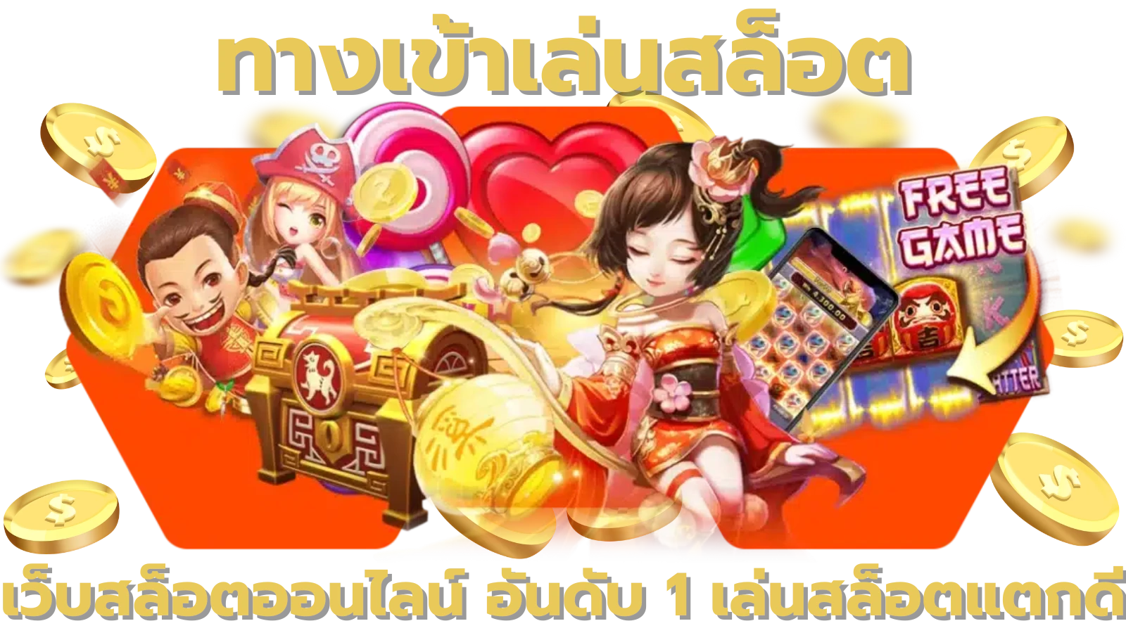 ทางเข้าเล่นสล็อต