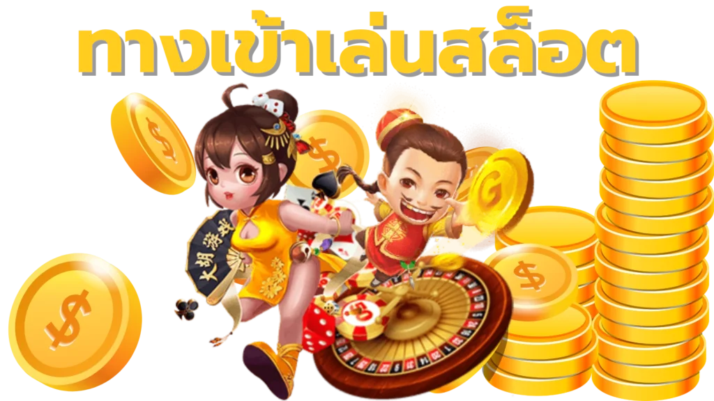 ทางเข้าเล่นสล็อต