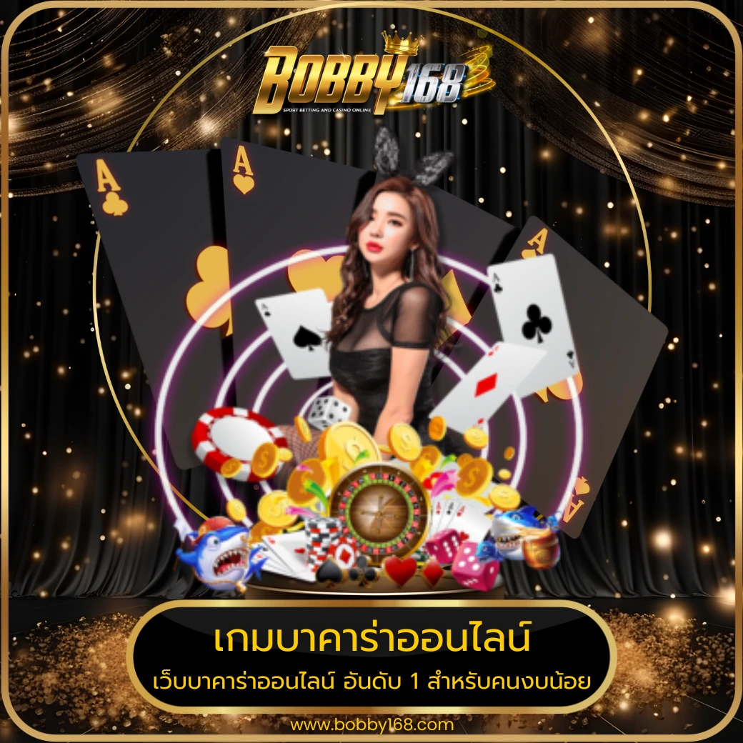 เกมบาคาร่าออนไลน์
