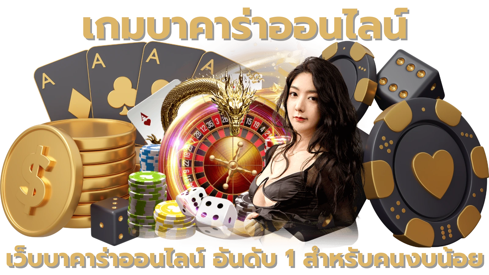 เกมบาคาร่าออนไลน์
